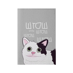 Обложка для паспорта матовая кожа с принтом штош в Екатеринбурге, натуральная матовая кожа | размер 19,3 х 13,7 см; прозрачные пластиковые крепления | Тематика изображения на принте: кот | меме | прикол | штош | юмор