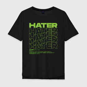 Мужская футболка хлопок Oversize с принтом HATER в Екатеринбурге, 100% хлопок | свободный крой, круглый ворот, “спинка” длиннее передней части | definition | hate | hater | хейт | хейтер
