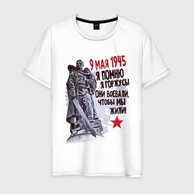 Мужская футболка хлопок с принтом Я помню я горжусь в Екатеринбурге, 100% хлопок | прямой крой, круглый вырез горловины, длина до линии бедер, слегка спущенное плечо. | 9 мая | блокада | война | день победы | лозунг | надпись | плакат | победа | праздники