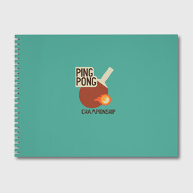 Альбом для рисования с принтом ping-pong в Екатеринбурге, 100% бумага
 | матовая бумага, плотность 200 мг. | ping pong | sport | tennis | настольный теннис | пинг понг | ракетка | спорт | теннис