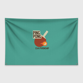 Флаг-баннер с принтом ping-pong в Екатеринбурге, 100% полиэстер | размер 67 х 109 см, плотность ткани — 95 г/м2; по краям флага есть четыре люверса для крепления | ping pong | sport | tennis | настольный теннис | пинг понг | ракетка | спорт | теннис