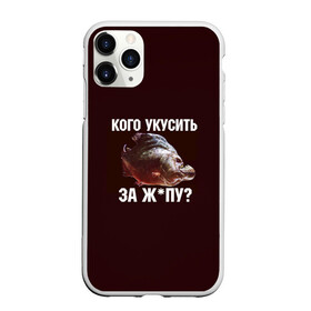 Чехол для iPhone 11 Pro матовый с принтом Кусь пиранья в Екатеринбурге, Силикон |  | зубы | кусай меня | кусь | пиранья | покусаю | рыба | укушу | укушу за попу