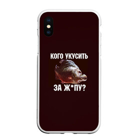 Чехол для iPhone XS Max матовый с принтом Кусь пиранья в Екатеринбурге, Силикон | Область печати: задняя сторона чехла, без боковых панелей | зубы | кусай меня | кусь | пиранья | покусаю | рыба | укушу | укушу за попу