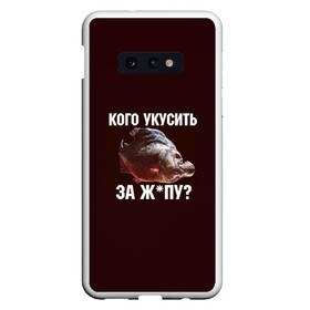 Чехол для Samsung S10E с принтом Кусь пиранья в Екатеринбурге, Силикон | Область печати: задняя сторона чехла, без боковых панелей | зубы | кусай меня | кусь | пиранья | покусаю | рыба | укушу | укушу за попу