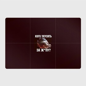 Магнитный плакат 3Х2 с принтом Кусь пиранья в Екатеринбурге, Полимерный материал с магнитным слоем | 6 деталей размером 9*9 см | зубы | кусай меня | кусь | пиранья | покусаю | рыба | укушу | укушу за попу