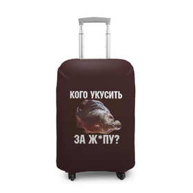 Чехол для чемодана 3D с принтом Кусь пиранья в Екатеринбурге, 86% полиэфир, 14% спандекс | двустороннее нанесение принта, прорези для ручек и колес | зубы | кусай меня | кусь | пиранья | покусаю | рыба | укушу | укушу за попу