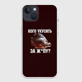 Чехол для iPhone 13 с принтом Кусь пиранья в Екатеринбурге,  |  | зубы | кусай меня | кусь | пиранья | покусаю | рыба | укушу | укушу за попу