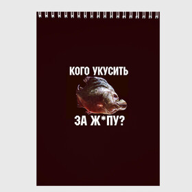 Скетчбук с принтом Кусь пиранья в Екатеринбурге, 100% бумага
 | 48 листов, плотность листов — 100 г/м2, плотность картонной обложки — 250 г/м2. Листы скреплены сверху удобной пружинной спиралью | зубы | кусай меня | кусь | пиранья | покусаю | рыба | укушу | укушу за попу