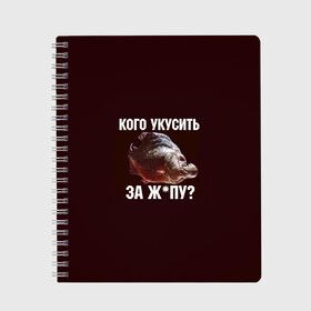 Тетрадь с принтом Кусь пиранья в Екатеринбурге, 100% бумага | 48 листов, плотность листов — 60 г/м2, плотность картонной обложки — 250 г/м2. Листы скреплены сбоку удобной пружинной спиралью. Уголки страниц и обложки скругленные. Цвет линий — светло-серый
 | зубы | кусай меня | кусь | пиранья | покусаю | рыба | укушу | укушу за попу