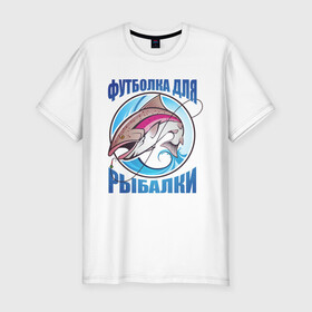 Мужская футболка хлопок Slim с принтом Футболка для рыбалки в Екатеринбурге, 92% хлопок, 8% лайкра | приталенный силуэт, круглый вырез ворота, длина до линии бедра, короткий рукав | арт | лозунг | озеро | поклёвка | рыба | рыбак | рыбалка | удочка