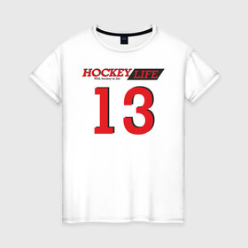 Женская футболка хлопок с принтом Hockey life / Number series в Екатеринбурге, 100% хлопок | прямой крой, круглый вырез горловины, длина до линии бедер, слегка спущенное плечо | 13 | hockey | number | sport | номер | хоккей
