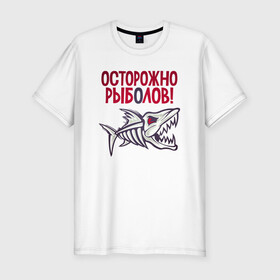 Мужская футболка хлопок Slim с принтом Осторожно рыболов в Екатеринбурге, 92% хлопок, 8% лайкра | приталенный силуэт, круглый вырез ворота, длина до линии бедра, короткий рукав | Тематика изображения на принте: арт | лозунг | надпись | озеро | поклёвка | рыба | рыбак | рыбалка | удочка
