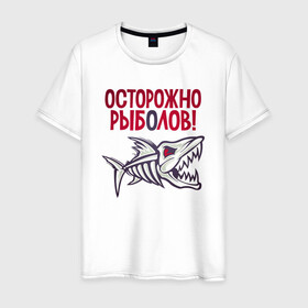 Мужская футболка хлопок с принтом Осторожно рыболов в Екатеринбурге, 100% хлопок | прямой крой, круглый вырез горловины, длина до линии бедер, слегка спущенное плечо. | арт | лозунг | надпись | озеро | поклёвка | рыба | рыбак | рыбалка | удочка