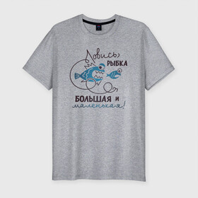 Мужская футболка хлопок Slim с принтом Ловись рыбка в Екатеринбурге, 92% хлопок, 8% лайкра | приталенный силуэт, круглый вырез ворота, длина до линии бедра, короткий рукав | арт | лозунг | надпись | озеро | поклёвка | рыба | рыбак | рыбалка | удочка