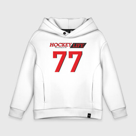 Детское худи Oversize хлопок с принтом Hockey life Number series в Екатеринбурге, френч-терри — 70% хлопок, 30% полиэстер. Мягкий теплый начес внутри —100% хлопок | боковые карманы, эластичные манжеты и нижняя кромка, капюшон на магнитной кнопке | Тематика изображения на принте: 77 | hockey | number | sport | номер | хоккей