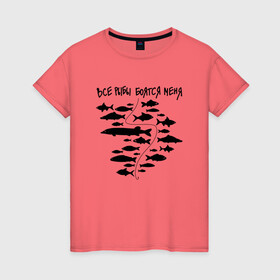 Женская футболка хлопок с принтом Все рыбы боятся меня в Екатеринбурге, 100% хлопок | прямой крой, круглый вырез горловины, длина до линии бедер, слегка спущенное плечо | крючок | рыбак | рыбалка | рыбы | удочка