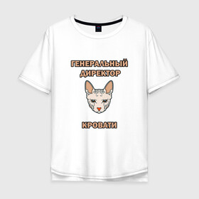 Мужская футболка хлопок Oversize с принтом Генеральный директор кровати в Екатеринбурге, 100% хлопок | свободный крой, круглый ворот, “спинка” длиннее передней части | cat | генеральный | директор | кот | кошка | кровать | сфинкс
