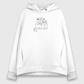 Женское худи Oversize хлопок с принтом I meow you в Екатеринбурге, френч-терри — 70% хлопок, 30% полиэстер. Мягкий теплый начес внутри —100% хлопок | боковые карманы, эластичные манжеты и нижняя кромка, капюшон на магнитной кнопке | love | животные | кот | кошка | любовь | отношения | сердце