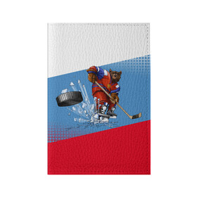 Обложка для паспорта матовая кожа с принтом Русский хоккей в Екатеринбурге, натуральная матовая кожа | размер 19,3 х 13,7 см; прозрачные пластиковые крепления | art | bear | flag | hockey | puck | russia | sport | stick | symbols | арт | клюшка | медведь | россия | символика | спорт | флаг | хоккей | шайба