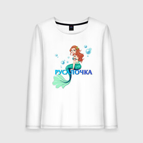 Женский лонгслив хлопок с принтом Русалка Русалочка Mermaid в Екатеринбурге, 100% хлопок |  | mermaid | naiad | nymph | rusalka | ведява | водяница | восточнославянская мифология | дух | лесовица | мифология | морская дева | нимфа | русал | русалии | русалка | русалочка | ундина | фараонка