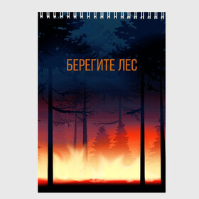 Скетчбук с принтом Берегите лес в Екатеринбурге, 100% бумага
 | 48 листов, плотность листов — 100 г/м2, плотность картонной обложки — 250 г/м2. Листы скреплены сверху удобной пружинной спиралью | арт | графика | деревья | лес | огонь | пожар | природа