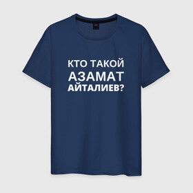 Мужская футболка хлопок с принтом Кто Такой Азамат Айталиев? в Екатеринбурге, 100% хлопок | прямой крой, круглый вырез горловины, длина до линии бедер, слегка спущенное плечо. | tiktok | азамат | азамат айталиев | айталиев | кто такой | тикток