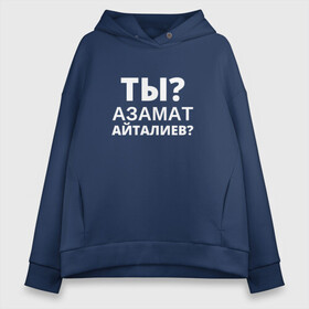 Женское худи Oversize хлопок с принтом Ты Азамат Айталиев? в Екатеринбурге, френч-терри — 70% хлопок, 30% полиэстер. Мягкий теплый начес внутри —100% хлопок | боковые карманы, эластичные манжеты и нижняя кромка, капюшон на магнитной кнопке | Тематика изображения на принте: tiktok | азамат | азамат айталиев | айталиев | кто такой | тикток | ты азамат айталиев