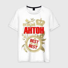 Мужская футболка хлопок с принтом Антон лучший в Екатеринбурге, 100% хлопок | прямой крой, круглый вырез горловины, длина до линии бедер, слегка спущенное плечо. | best of the best | crown | seal | антон | звёзды | имя | корона | лучший | лучший из лучших