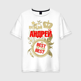 Женская футболка хлопок Oversize с принтом Андрей лучший в Екатеринбурге, 100% хлопок | свободный крой, круглый ворот, спущенный рукав, длина до линии бедер
 | best of the best | crown | seal | андрей | звёзды | имя | корона | лучший | лучший из лучших