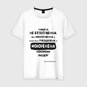 Мужская футболка хлопок с принтом Цитата Нельсон Мандела в Екатеринбурге, 100% хлопок | прямой крой, круглый вырез горловины, длина до линии бедер, слегка спущенное плечо. | Тематика изображения на принте: благотворительность | борьба | искусство | мотивация | нельсон мандела | преодоление | успех