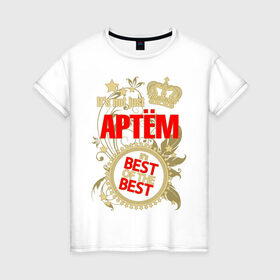 Женская футболка хлопок с принтом Артём лучший в Екатеринбурге, 100% хлопок | прямой крой, круглый вырез горловины, длина до линии бедер, слегка спущенное плечо | best of the best | crown | seal | артём | звёзды | имя | корона | лучший | лучший из лучших