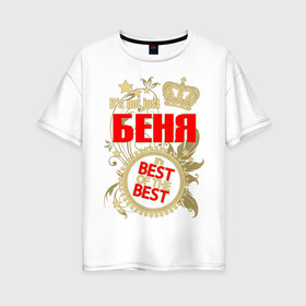 Женская футболка хлопок Oversize с принтом Беня лучший в Екатеринбурге, 100% хлопок | свободный крой, круглый ворот, спущенный рукав, длина до линии бедер
 | best of the best | crown | seal | беня | звёзды | имя | корона | лучший | лучший из лучших