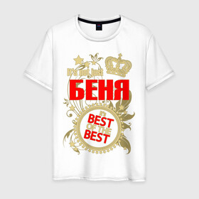 Мужская футболка хлопок с принтом Беня лучший в Екатеринбурге, 100% хлопок | прямой крой, круглый вырез горловины, длина до линии бедер, слегка спущенное плечо. | best of the best | crown | seal | беня | звёзды | имя | корона | лучший | лучший из лучших