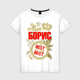 Женская футболка хлопок с принтом Борис лучший в Екатеринбурге, 100% хлопок | прямой крой, круглый вырез горловины, длина до линии бедер, слегка спущенное плечо | best of the best | crown | seal | борис | звёзды | имя | корона | лучший | лучший из лучших