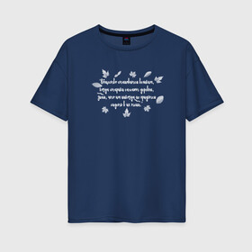 Женская футболка хлопок Oversize с принтом Греческая пословица в Екатеринбурге, 100% хлопок | свободный крой, круглый ворот, спущенный рукав, длина до линии бедер
 | бабушка | благотворительность | борьба | дедушка | искусство | мотивация | преодоление | семья | уважение | успех