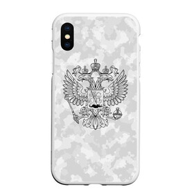 Чехол для iPhone XS Max матовый с принтом ГЕРБ РОССИИ | СНЕЖНЫЙ КАМУФЛЯЖ в Екатеринбурге, Силикон | Область печати: задняя сторона чехла, без боковых панелей | abstraction | camo | flag | geometry | paints | russia | stripes | texture | абстракция | брызги | геометрия | герб россии | камо | камуфляж | краски | неон | неоновый | рашка | родина | россия | соты | текстура | триколор | флаг