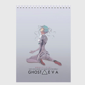 Скетчбук с принтом Ghost in the Eva в Екатеринбурге, 100% бумага
 | 48 листов, плотность листов — 100 г/м2, плотность картонной обложки — 250 г/м2. Листы скреплены сверху удобной пружинной спиралью | Тематика изображения на принте: anime | cyberpunk | eva | evangelion | ghost in the shell | аниме | анимэ | ева | евангелион | киберпанк | призрак в доспехах