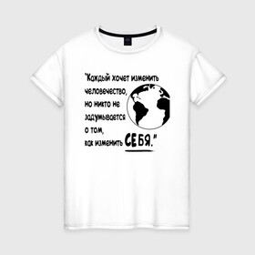Женская футболка хлопок с принтом Цитата Льва Толстого в Екатеринбурге, 100% хлопок | прямой крой, круглый вырез горловины, длина до линии бедер, слегка спущенное плечо | благотворительность | борьба | измени себя | искусство | мотивация | преодоление | успех | человечество