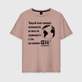 Женская футболка хлопок Oversize с принтом Цитата Льва Толстого в Екатеринбурге, 100% хлопок | свободный крой, круглый ворот, спущенный рукав, длина до линии бедер
 | благотворительность | борьба | измени себя | искусство | мотивация | преодоление | успех | человечество