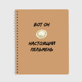 Тетрадь с принтом Вот он - настоящий пельмень в Екатеринбурге, 100% бумага | 48 листов, плотность листов — 60 г/м2, плотность картонной обложки — 250 г/м2. Листы скреплены сбоку удобной пружинной спиралью. Уголки страниц и обложки скругленные. Цвет линий — светло-серый
 | вареник | мем | настоящий пельмень | пельмень | русские мемы | русские надписи | смешные надписи