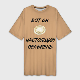 Платье-футболка 3D с принтом Вот он   настоящий пельмень в Екатеринбурге,  |  | вареник | мем | настоящий пельмень | пельмень | русские мемы | русские надписи | смешные надписи