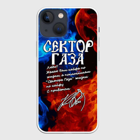 Чехол для iPhone 13 mini с принтом СЕКТОР ГАЗА  КАЙФА ПО ЖИЗНИ в Екатеринбурге,  |  | tegunvteg | автограф | альтернативный метал | альтернативный рок | группа | жизни по кайфу | кайфа по жизни | камеди рок | музыка | огонь | панк рок | пламя | рок | рэп метал | рэп рок | сектор газа