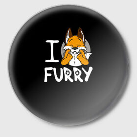 Значок с принтом I love furry в Екатеринбурге,  металл | круглая форма, металлическая застежка в виде булавки | furry | i love furry | антропоморфные животные | лиса | люди животные | фурри | я люблю фурри