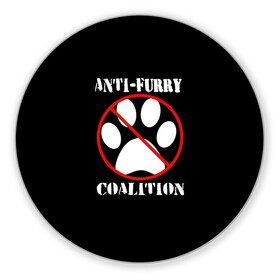 Коврик для мышки круглый с принтом Anti-Furry coalition в Екатеринбурге, резина и полиэстер | круглая форма, изображение наносится на всю лицевую часть | anti furry | coalition | furry | антифурри | антропоморфные животные | запрет | зверь | знак | коалиция | фурри | человек животные