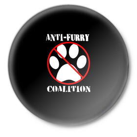 Значок с принтом Anti-Furry coalition в Екатеринбурге,  металл | круглая форма, металлическая застежка в виде булавки | anti furry | coalition | furry | антифурри | антропоморфные животные | запрет | зверь | знак | коалиция | фурри | человек животные