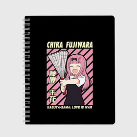 Тетрадь с принтом Chika Fujiwara в Екатеринбурге, 100% бумага | 48 листов, плотность листов — 60 г/м2, плотность картонной обложки — 250 г/м2. Листы скреплены сбоку удобной пружинной спиралью. Уголки страниц и обложки скругленные. Цвет линий — светло-серый
 | Тематика изображения на принте: ahegao | anime | chika | fujiwara | girl | girls | is | kaguya | love | sama | senpai | waifu | war | аниме | ахегао | в | вайфу | войне | госпожа | девушка | кагуя | как | любви | манга | на | семпай | сенпай | тян | тяночка | чика