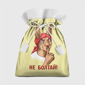 Подарочный 3D мешок с принтом Не болтай! в Екатеринбурге, 100% полиэстер | Размер: 29*39 см | Тематика изображения на принте: furry | антропоморфные животные | зайчиха | люди животные | не болтай | плакат | постер | советский | ссср | фурри | фурри фэндом
