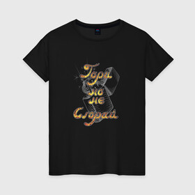 Женская футболка хлопок с принтом Гори, но не сгорай (на чёрном) в Екатеринбурге, 100% хлопок | прямой крой, круглый вырез горловины, длина до линии бедер, слегка спущенное плечо | zippo | гори | зажигалка | лайн арт | надпись | огонь | сгорай | философия | цитата | чёрное