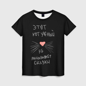 Женская футболка 3D с принтом Учёный кот в Екатеринбурге, 100% полиэфир ( синтетическое хлопкоподобное полотно) | прямой крой, круглый вырез горловины, длина до линии бедер | без комплексов | жизнь в стиле | стиль жизни | юмор