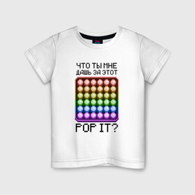 Детская футболка хлопок с принтом Что ты мне дашь за этот POP IT в Екатеринбурге, 100% хлопок | круглый вырез горловины, полуприлегающий силуэт, длина до линии бедер | 8bit | neon | pixel | pop it | square | квадрат | неон | пиксели | поп ит